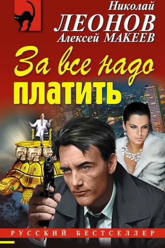 Обложка книги «За все надо платить»