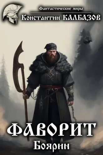 Обложка книги «Фаворит. Боярин»