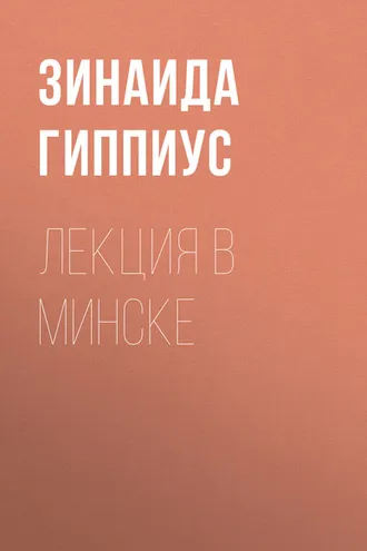 Обложка книги «Лекция в Минске»