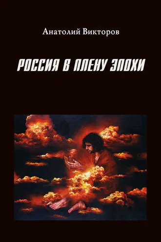 Обложка книги «Россия в плену эпохи»