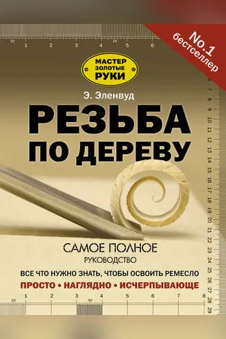Обложка книги «Резьба по дереву»