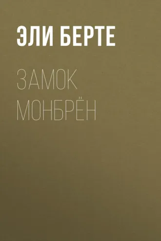 Обложка книги «Замок Монбрён»