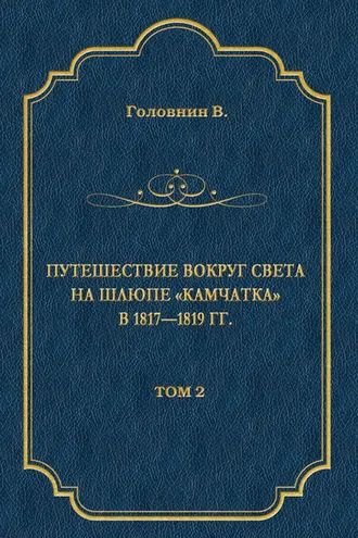 Обложка книги «Путешествие вокруг света на шлюпе «Камчатка» в 1817—1819 гг. Том 2»