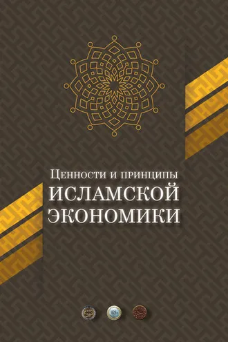 Обложка книги «Ценности и принципы исламской экономики»