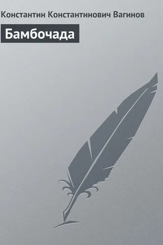 Обложка книги «Бамбочада»