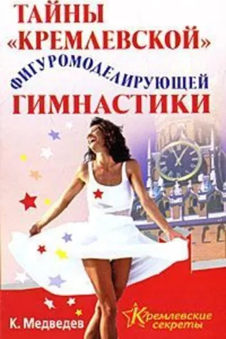 Обложка книги «Тайна кремлевской фигуромоделирующей гимнастики»