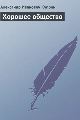 Обложка книги «Хорошее общество»