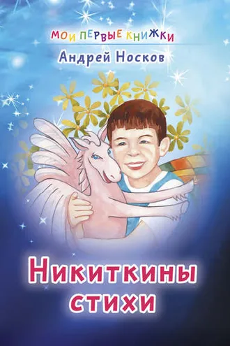 Обложка книги «Никиткины стихи»