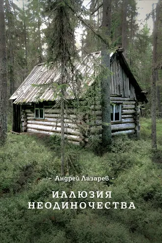 Обложка книги «Иллюзия неодиночества»