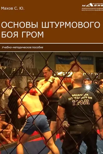 Обложка книги «Основы штурмового боя ГРОМ»