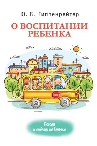 Обложка книги «О воспитании ребенка: беседы и ответы на вопросы»