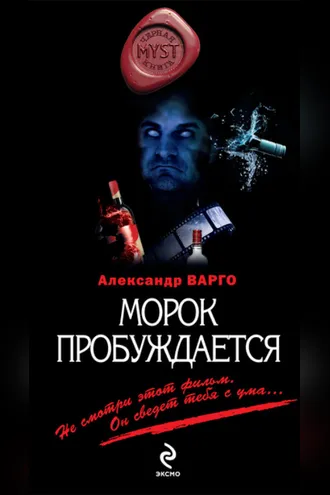 Обложка книги «Морок пробуждается»