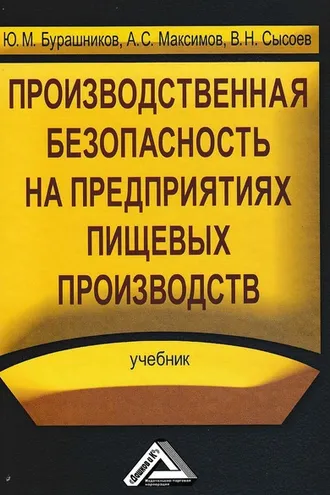 Обложка книги «Производственная безопасность на предприятиях пищевых производств»