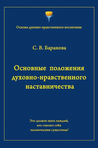 Обложка книги «Основные положения духовно-нравственного наставничества»