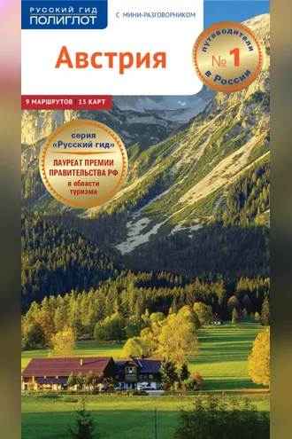 Обложка книги «Австрия. Путеводитель + мини-разговорник»