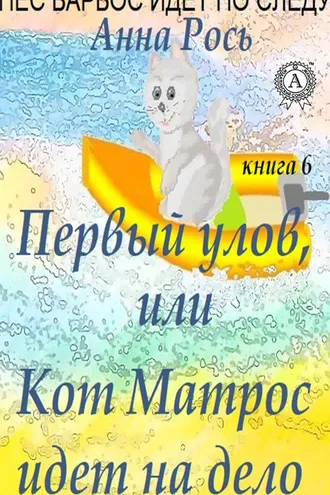 Обложка книги «Первый улов, или Кот Матрос идет на дело»