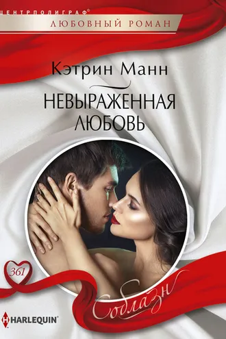 Обложка книги «Невыраженная любовь»