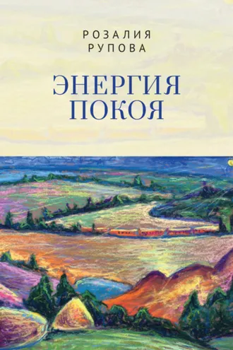 Обложка книги «Энергия покоя»