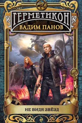 Обложка книги «Не видя звёзд»