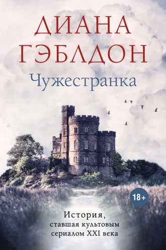 Обложка книги «Чужестранка»