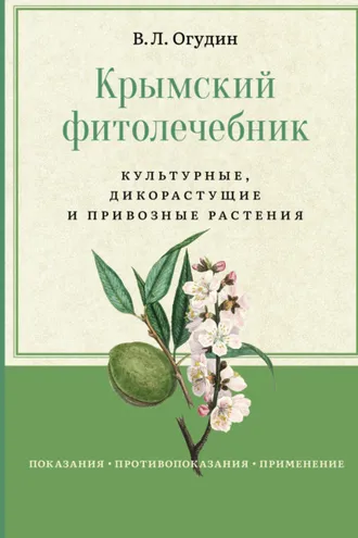Обложка книги «Крымский фитолечебник. Культурные, дикорастущие и привозные растения»
