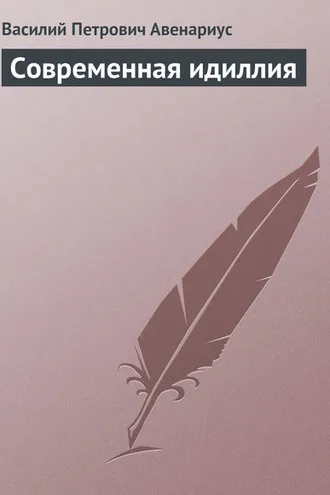 Обложка книги «Современная идиллия»