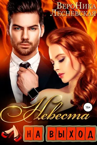 Обложка книги «Невеста на выход»