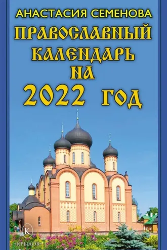 Обложка книги «Православный календарь на 2022 год»