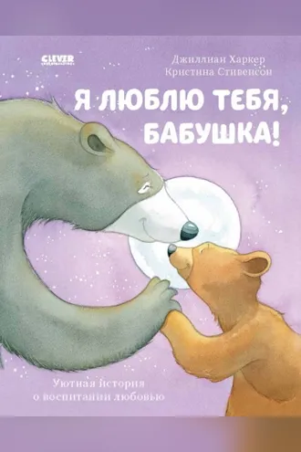 Обложка книги «Я люблю тебя, бабушка!»