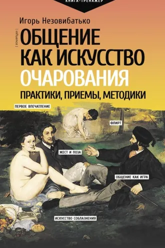Обложка книги «Общение как искусство очарования: практики, приемы, методики»