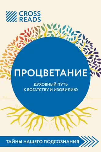 Обложка книги «Саммари книги «Процветание. Духовный путь к богатству и изобилию»»