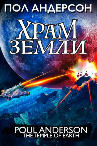 Обложка книги «Храм Земли»
