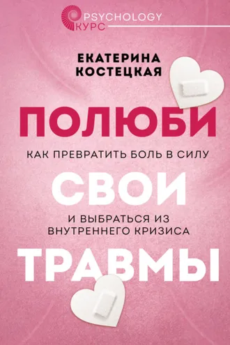 Обложка книги «Полюби свои травмы. Как превратить боль в силу и выбраться из внутреннего кризиса»