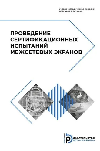 Обложка книги «Проведение сертификационных испытаний межсетевых экранов»