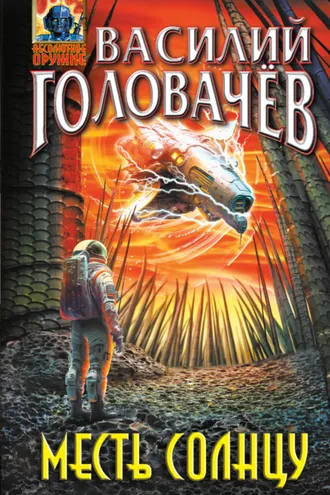 Обложка книги «Месть Солнцу»