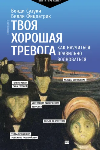 Обложка книги «Твоя хорошая тревога. Как научиться правильно волноваться»