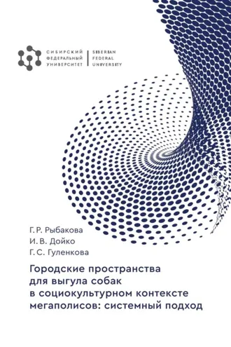 Обложка книги «Городские пространства для выгула собак в социокультурном контексте мегаполисов. Системный подход»