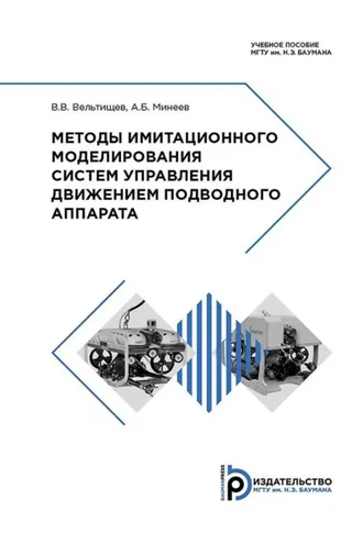Обложка книги «Методы имитационного моделирования систем управления движением подводного аппарата»