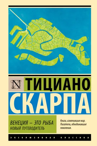 Обложка книги «Венеция – это рыба. Новый путеводитель»