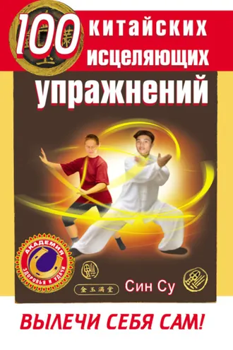 Обложка книги «100 китайских исцеляющих упражнений. Вылечи себя сам!»