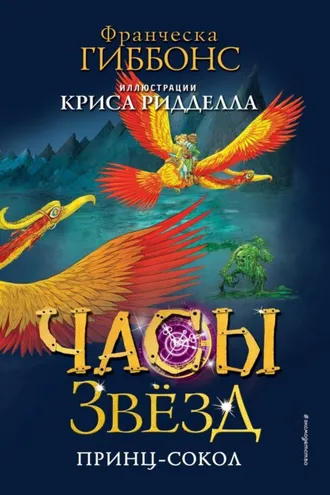 Обложка книги «Часы звёзд. Принц-сокол»