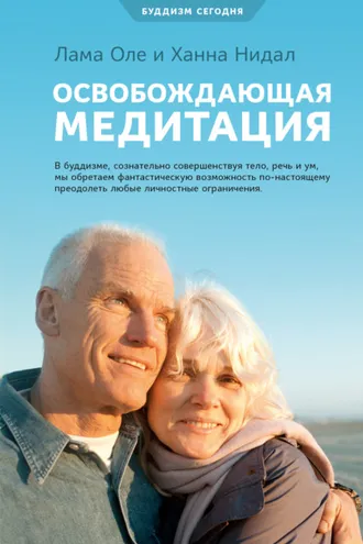 Обложка книги «Освобождающая медитация»