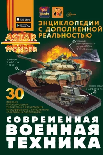 Обложка книги «Современная военная техника»