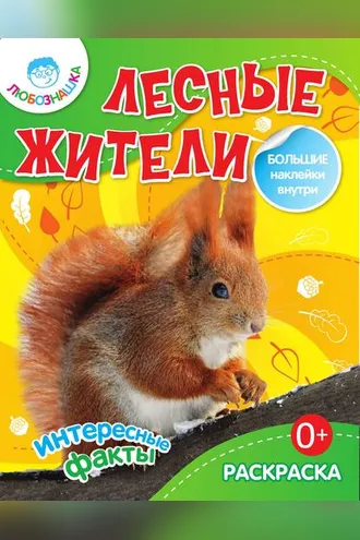 Обложка книги «Лесные жители. Интересные факты»