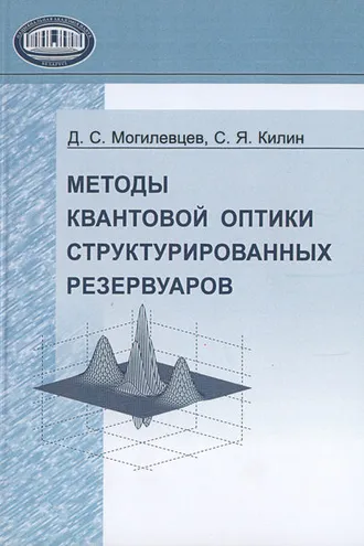 Обложка книги «Методы квантовой оптики структурированных резервуаров»