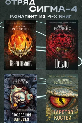 Обложка книги «Отряд Сигма-4. Комплект из 4 книг»