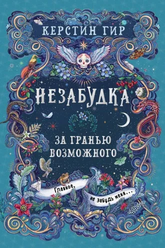Обложка книги «Незабудка. За гранью возможного»