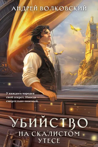 Обложка книги «Убийство на скалистом утесе»