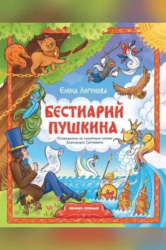 Обложка книги «Бестиарий Пушкина. Путеводитель по сказочным героям Александра Сергеевича»