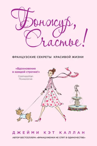 Обложка книги «Бонжур, Счастье! Французские секреты красивой жизни»